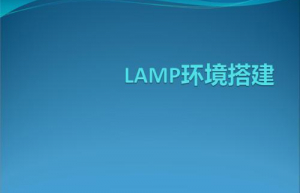 LAMP环境如何搭建？LAMP环境搭建的详细过程