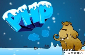 Linux系统安装php教程