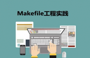 Linux系统makefile基础教程