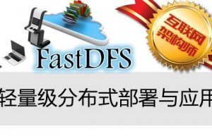 Linux系统安装FastDFS具体步骤