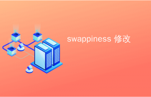 Linux系统改变Swappiness值具体方法