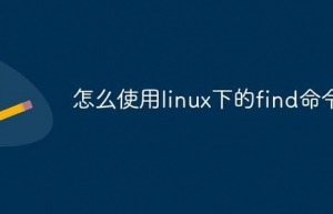 Linux系统find命令详解