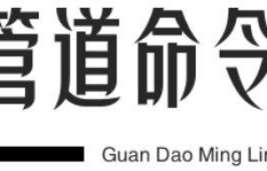 Linux管道命令详解