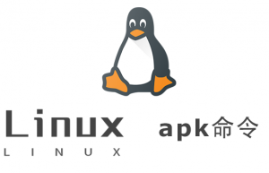Linux常用命令——apk命令