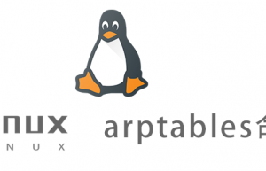 Linux常用命令—arptables命令