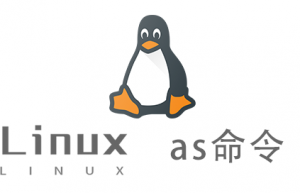 Linux常用命令—as命令