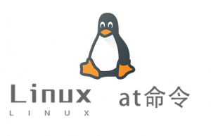 Linux常用命令—at命令