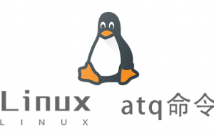 Linux常用命令—atq命令