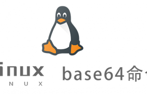 Linux常用命令—base64命令