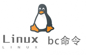 Linux常用命令—bc命令