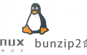 Linux常用命令—bunzip2命令