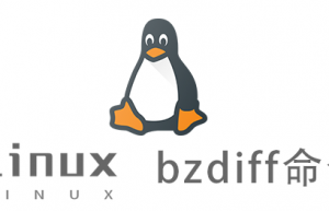 Linux常用命令—bzdiff命令