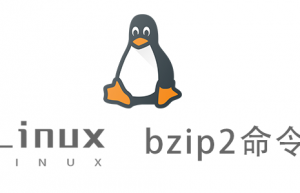 Linux常用命令—bzip2命令
