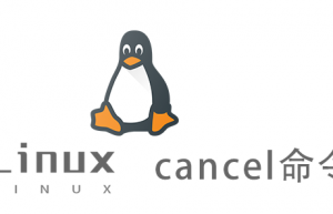 Linux常用命令—cancel命令