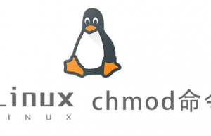 Linux常用命令—chmod命令