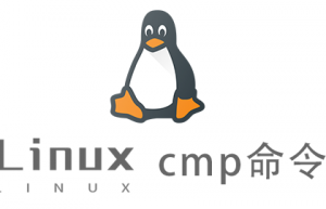 Linux常用命令—cmp命令