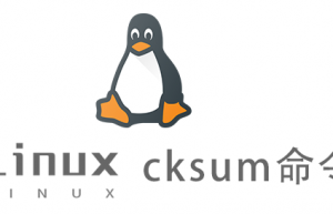 Linux常用命令—cksum命令