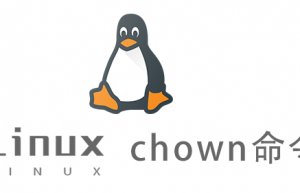 Linux常用命令—chown命令
