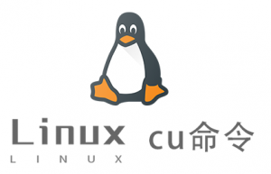 Linux常用命令—cu命令