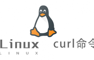 Linux常用命令—curl命令