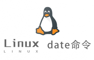 Linux常用命令—date命令