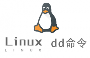 Linux常用命令—dd命令