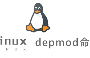 Linux常用命令—depmod命令