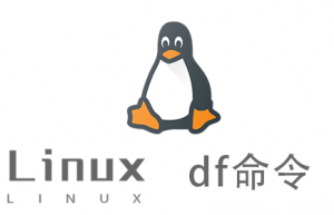 Linux常用命令—df命令