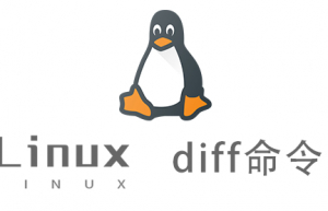 Linux常用命令—diff命令