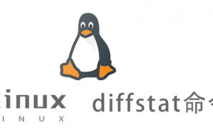 Linux常用命令—diffstat命令