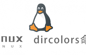 Linux常用命令—dircolors命令
