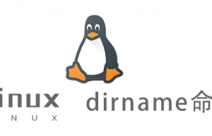 Linux常用命令—dirname命令