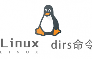 Linux常用命令—dirs命令