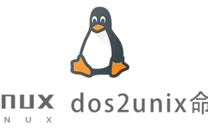 Linux常用命令—dos2unix命令