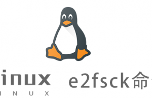 Linux常用命令—e2fsck命令
