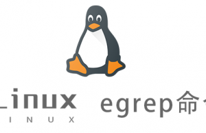 Linux常用命令—egrep命令