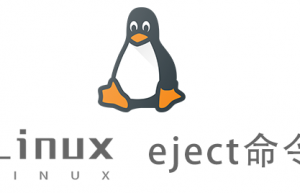 Linux常用命令—eject命令