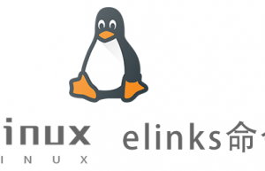 Linux常用命令—elinks命令
