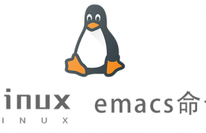 Linux常用命令—emacs命令