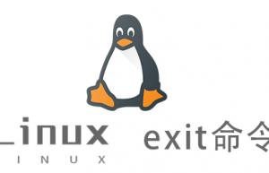Linux常用命令—exit命令
