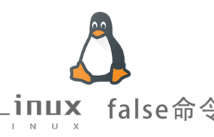 Linux常用命令—false命令