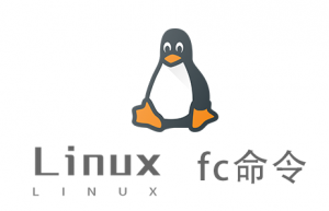 Linux常用命令—fc命令