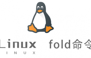 Linux常用命令—fold命令