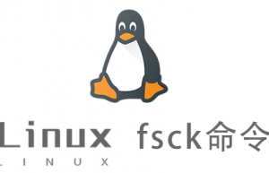 Linux常用命令—fsck命令
