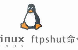 Linux常用命令—ftpshut命令