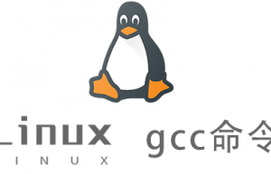 Linux常用命令—gcc命令