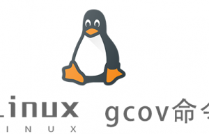 Linux常用命令—gcov命令