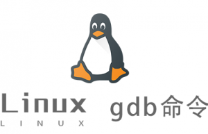 Linux常用命令—gdb命令