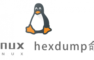 Linux常用命令—hexdump命令