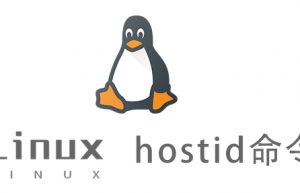 Linux常用命令—hostid命令